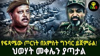 የፍጻሜው ጦርነት በአምስት ግንባር ይጀምራል!ህወሃት መቀሌን ያጣታል