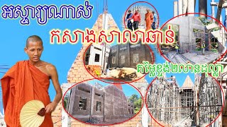 ដំណឹងថ្មីៗថ្ងៃនេះកសាងសាលាឆាន់តម្លៃខ្ទង់២លានដុល្លាវត្តតសុតយើង #ព្រះអង្គវនវាសីច័ន្ទមុនី #វត្តតាសុត