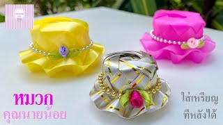 พับเหรียญโปรยทาน หมวกคุณนายน้อย ใส่เหรียญทีหลังได้