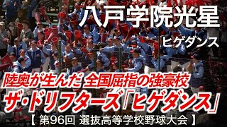 八戸学院光星「ザ・ドリフターズ  ヒゲダンス！」高校野球応援 2024春【第96回選抜高等学校野球大会】【高音質】