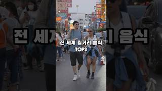 전 세계 길거리 음식 TOP3