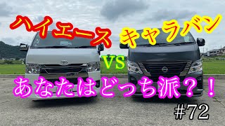 ハイエースvsキャラバンあなたはどっち派？！#72