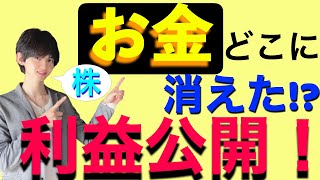 【お金の真実②】利益公開！お金はどこに消えた!?前回の答え合わせも♪健康も大事だけどお金も！