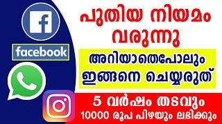 ഫേസ്ബുക്ക് വാട്‌സ്ആപ്പ് ഉപയോഗിക്കുന്നവര്‍ ശ്രദ്ധിക്കുക | 8ന്റെ പണികിട്ടും