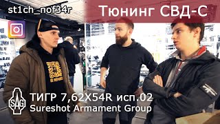 ТИГР 7,62Х54R исп.02. Тюнинг SAG. СВД для st1ch_nof34r.