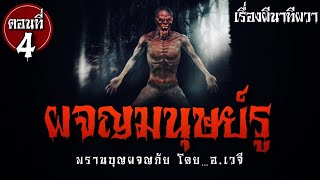 ผจญมนุษย์รู (พรานบุญผจญภัย ตอนที่ 4) | ล้อมวง เล่าเรื่องผี Ep.910