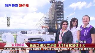 1070131【港都新聞】 崗山之眼天空步道 2月4日試營運十天