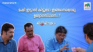 #Marimayam Ep 647  | മഷി ഇട്ടാൽ കിട്ടുമോ ഇങ്ങനെയൊരു ഉദ്യോഗസ്ഥനെ 🤩 #mazhavilmanorama