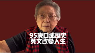 95歲母親口述歷史/英文改變人生/中西女中/清心女中/英文翻譯/同聲傳譯