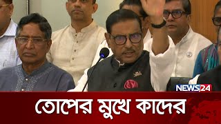 সাবেক ছাত্রনেতাদের তোপের মুখে ওবায়দুল কাদের | Obaidul Quader | News24