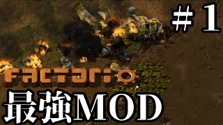 【Factorio】最強のMODを導入してみた#１【ゆっくり実況】