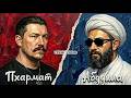 Ислам - это истина? Дебаты Пхармата и Абдуллы