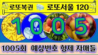 1005회   로또서울~     로또예상번호  형제자매들