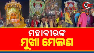 ଐତିହାସିକ ସହର କଟକରେ ସଙ୍କଟ ମୋଚନ ମହାବୀର ଙ୍କ ମୁଖା ମେଲଣ।