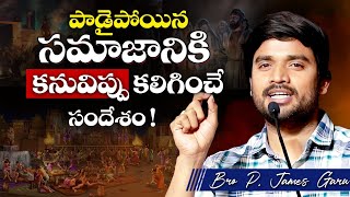 పాడైపోయిన సమాజానికి కనువిప్పు కలిగించే సందేశం ! 🔥🥺Bro P. James Garu | God Prophecies |