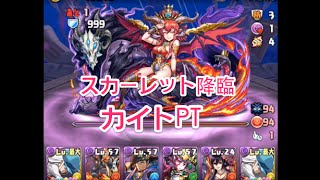 パズドラ【スカーレット降臨　絶地獄級】カイトPT　周回