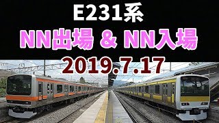 【頻繁に行われるE231系のNN入出場】