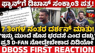 🔴 Darshan FIRST REACTION to FANS! ದರ್ಶನ್ ಸೆಲೆಬ್ರಿಟಿಸ್ ಫುಲ್ ಖುಷ್ ಆಗೋ ವಿಷ್ಯ!❤️