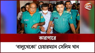 দুদকের মামলায় চাঁদপুরের আলোচিত চেয়ারম্যান সেলিম খান কারাগারে | Channel 24