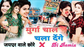 Murga Chal Chala Denge मुर्गा चाल चला देंगे 2023 Supar Hit Dadagiri Meenawati Song Dj Sagar Meena