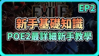 【POE2】⚡️新手最基礎知識⚡️台服怎麼買通貨倉庫頁?｜城鎮小知識｜通貨介紹｜Ctrl與Alt用法｜支線任務要解嗎｜技能\u0026輔助寶石用法與注意事項｜如何重開新地圖｜POE2小教室EP2