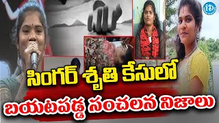 Folk Singer Sruthi Incident Case Updates : సింగర్ శృతి కేసులో బయటకొచ్చిన సంచలన నిజాలు | iDream Eluru