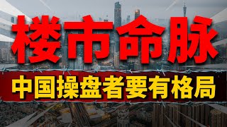 操盘手的格局，决定中国楼市命脉| 2023房價 | 中國房價 | 中國樓市