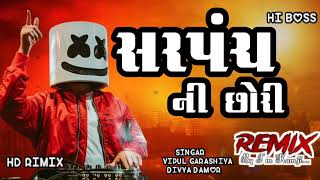 //સરપંચ ની છોરી// sarpanch ni chori timli remix dj vipul garashiya Divya 2024new timli song remix