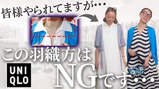 【40代以上の羽織もの問題】もしやってたら今すぐやめて！夏までに抑えておくべき24年の高見え羽織もののポイントは？ #UNIQLO #羽織もの #夏服 #カーディガン #高見え #40代 #50代