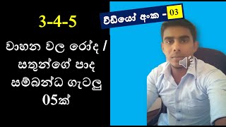 ගණිත ගැටලු - වාහාන වල රෝද / සතුන්ගේ පාද  ගැටලු 05ක් පිලිතුරු සහිතව | Sampath Weerathunga