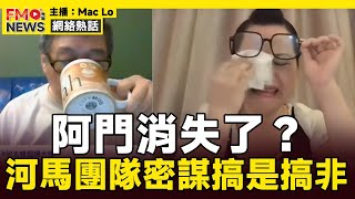 直播精華︱阿門去咗邊？ 河馬團隊又密謀搞是搞非，到底搞緊乜？︱東張西望 河馬之亂 東張何伯事件 翁靜晶 日更頻道 無糧軍師︱#焦點新聞 #FMnews 20250208