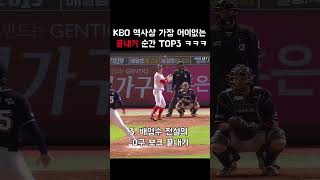 KBO 역사상 가장 어이없는 끝내기 TOP3 ㅋㅋㅋ