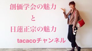 元創価学会員が語る「創価学会の魅力と日蓮正宗の魅力について」#創価学会#元創価学会員#日蓮正宗#日蓮仏法