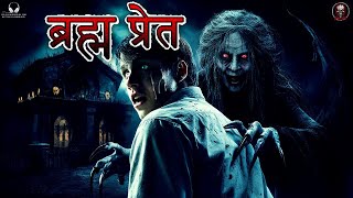 ब्रह्म प्रेत | Best Horror story | indian horror podcast | Best Horror Podcast