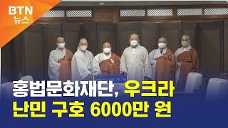 [BTN뉴스] 홍법문화재단, 우크라 난민 구호 6000만 원