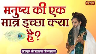 मनुष्य की एक मात्र इच्छा क्या है ? Sadguru Shri Riteshwar Ji Maharaj | Sanskar TV