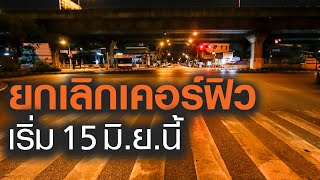 ยกเลิกเคอร์ฟิวทั่วประเทศ เริ่ม 15 มิ.ย.นี้ I TNNข่าวเที่ยง I 12/6/63