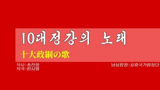 【朝鮮音楽歌詞和訳（カナルビ・漢字併記）】10대정강의 노래 / 十大政綱の歌 - 現・功勲国家合唱団