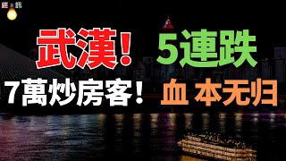 完了！武漢樓市5連跌，跌幅高達50%以上！7萬炒房客被套，經濟不好，頂不住了！80%家庭已破產，中產都慘死一大片！