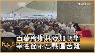 百萬穆斯林麥加朝聖 宰牲節不忘戰區苦難｜秦綾謙｜FOCUS全球新聞 20240617@tvbsfocus