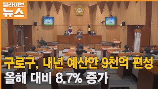 [구로] 구로구 내년 예산안 9천억…올해 대비 8.7%↑ 편성