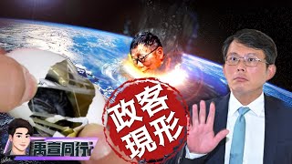 【#禹宣同行】千萬別抬頭!黃國昌批垃圾籲支持者剪電視線 京華城打完收工!柯獻金案檢座竟查起超思!金流找到了?雞蛋案直捲林聰賢.陳吉仲!王子復仇?玩真玩假 EP80 |20240925 #張禹宣