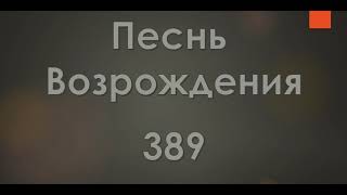 №389 Радостную песнь воспойте в небесах | Песнь Возрождения