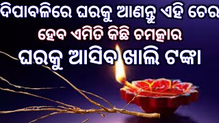 ଏହି ଧନ୍ ତେରସ ଦିନ ଘରକୁ ଆଣନ୍ତୁ ଏହି ଗଛର ଚେର ଦେଖିବେ ଘରେ ଟଙ୍କାର ଅଭାବ କେବେ ହେବ ନାହିଁ | Deepawali