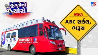 Election Bus: Debate on Gujarat Elections, development in Bharuch and election candidates | TV9News