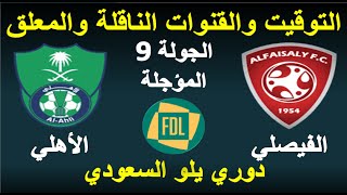 موعد مباراة الفيصلي والأهلي القادمة في دوري يلو الدرجة الاولي السعودي الجولة 9 المؤجلة اليوم