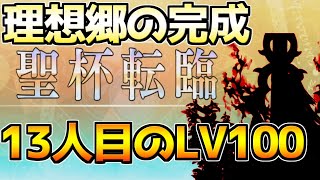 【FGO】ついに理想郷が完成した・・・ 14人目のLV100 聖杯を振ります【聖杯転輪】【ぐだぐだ新邪馬台国】