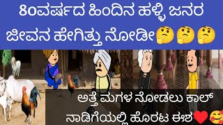 80ವರ್ಷದ ಹಿಂದಿನ ಹಳ್ಳಿ ಜನರ ಜೀವನ ಹೇಗಿತ್ತು ನೋಡೀ🤔🤔🤔