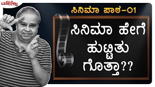 ಸಿನಿಮಾ ಹೇಗೆ ಹುಟ್ಟಿತು ಗೊತ್ತಾ?? EP-01 | CINEMA PAATA  | H.R.BHARGAVA