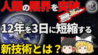 人類が理論的に行ける距離！宇宙のどこまで行けるのか？限界突破する新技術とは